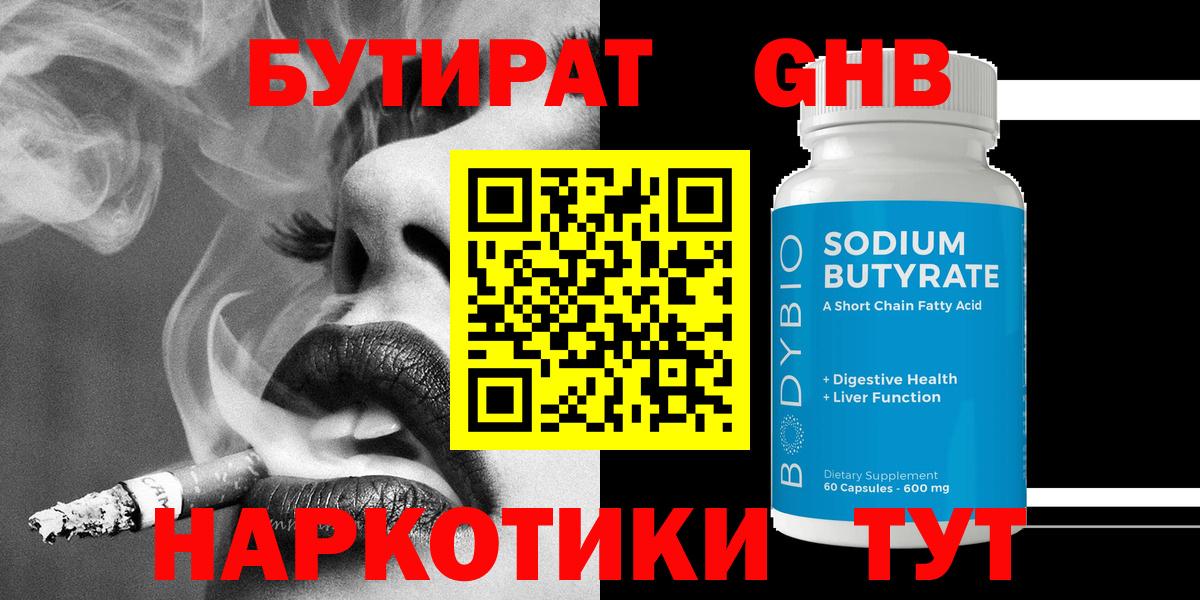 БУТИРАТ  БУТИРАТ BDO  Вход с VPN  Нижневартовск 